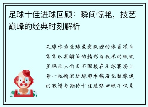 足球十佳进球回顾：瞬间惊艳，技艺巅峰的经典时刻解析