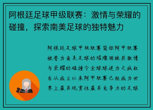 阿根廷足球甲级联赛：激情与荣耀的碰撞，探索南美足球的独特魅力