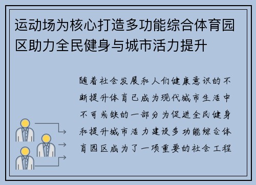 运动场为核心打造多功能综合体育园区助力全民健身与城市活力提升
