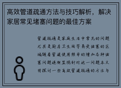 高效管道疏通方法与技巧解析，解决家居常见堵塞问题的最佳方案