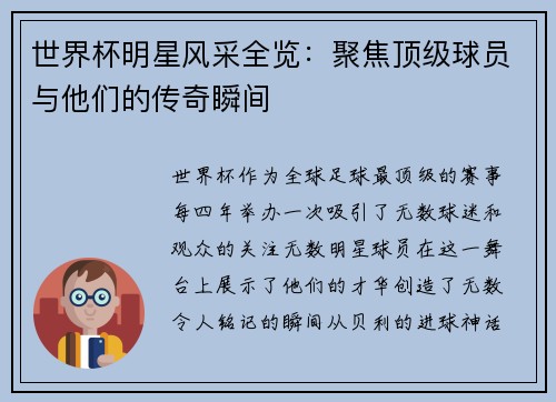 世界杯明星风采全览：聚焦顶级球员与他们的传奇瞬间