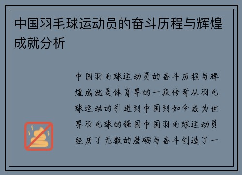 中国羽毛球运动员的奋斗历程与辉煌成就分析