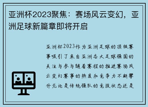 亚洲杯2023聚焦：赛场风云变幻，亚洲足球新篇章即将开启