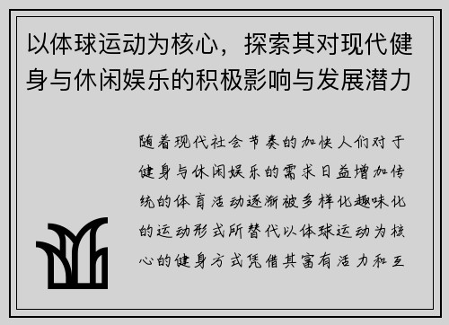 以体球运动为核心，探索其对现代健身与休闲娱乐的积极影响与发展潜力