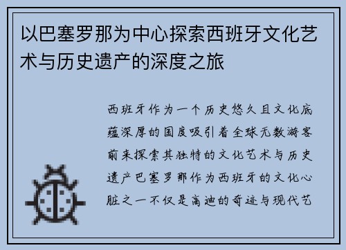 以巴塞罗那为中心探索西班牙文化艺术与历史遗产的深度之旅