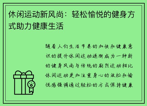 休闲运动新风尚：轻松愉悦的健身方式助力健康生活