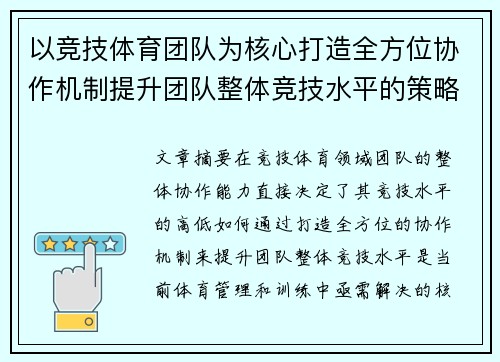 以竞技体育团队为核心打造全方位协作机制提升团队整体竞技水平的策略探讨