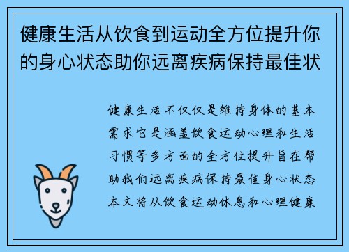 健康生活从饮食到运动全方位提升你的身心状态助你远离疾病保持最佳状态