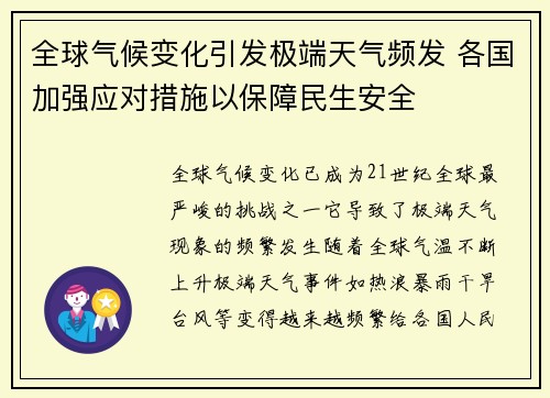 全球气候变化引发极端天气频发 各国加强应对措施以保障民生安全