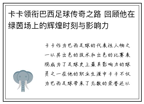 卡卡领衔巴西足球传奇之路 回顾他在绿茵场上的辉煌时刻与影响力