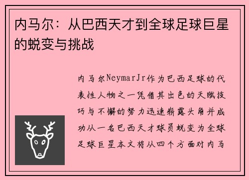 内马尔：从巴西天才到全球足球巨星的蜕变与挑战