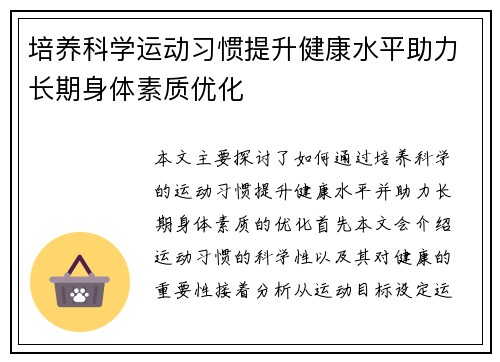 培养科学运动习惯提升健康水平助力长期身体素质优化