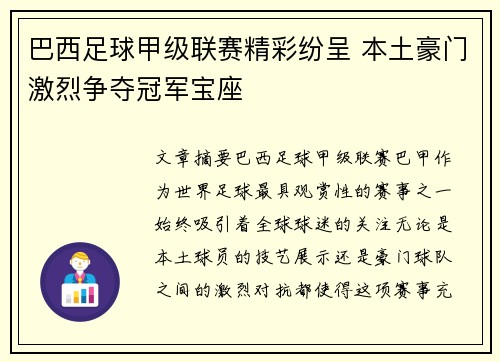 巴西足球甲级联赛精彩纷呈 本土豪门激烈争夺冠军宝座