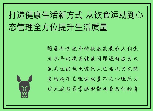打造健康生活新方式 从饮食运动到心态管理全方位提升生活质量