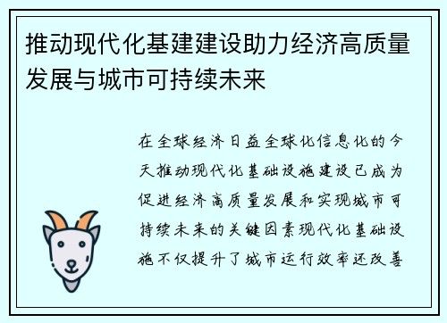 推动现代化基建建设助力经济高质量发展与城市可持续未来