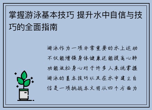掌握游泳基本技巧 提升水中自信与技巧的全面指南