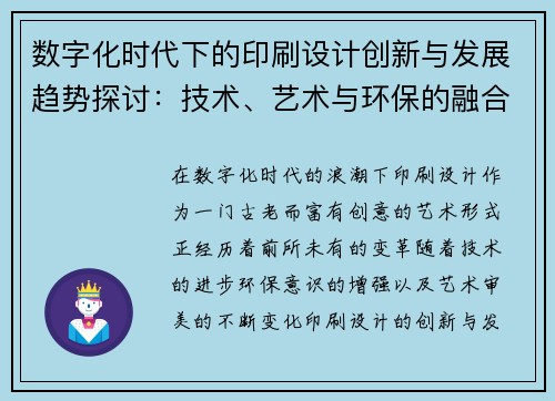 数字化时代下的印刷设计创新与发展趋势探讨：技术、艺术与环保的融合之路