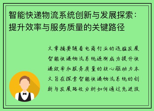 智能快递物流系统创新与发展探索：提升效率与服务质量的关键路径