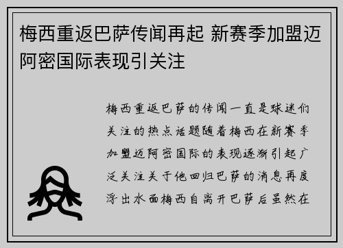梅西重返巴萨传闻再起 新赛季加盟迈阿密国际表现引关注