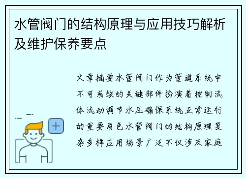 水管阀门的结构原理与应用技巧解析及维护保养要点