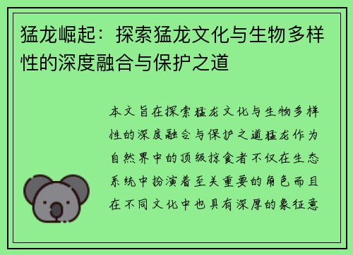 猛龙崛起：探索猛龙文化与生物多样性的深度融合与保护之道