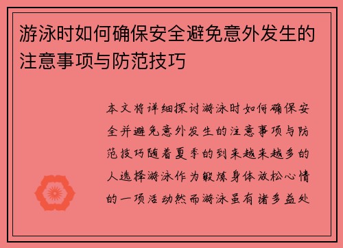 游泳时如何确保安全避免意外发生的注意事项与防范技巧