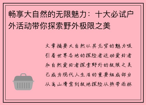 畅享大自然的无限魅力：十大必试户外活动带你探索野外极限之美