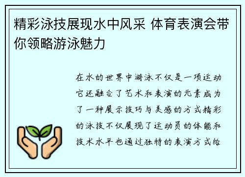 精彩泳技展现水中风采 体育表演会带你领略游泳魅力
