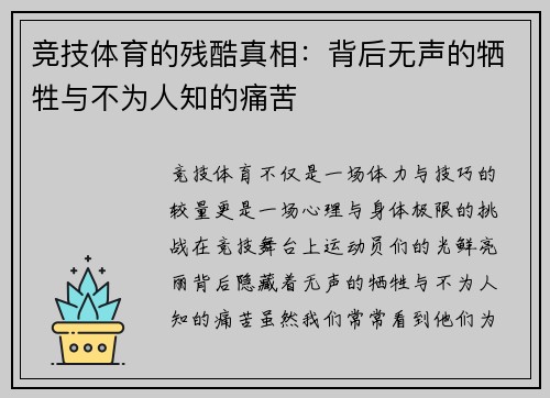 竞技体育的残酷真相：背后无声的牺牲与不为人知的痛苦