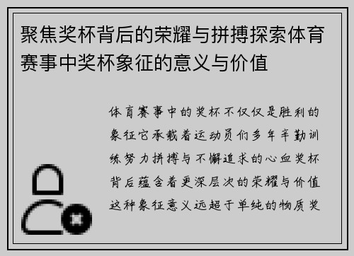 聚焦奖杯背后的荣耀与拼搏探索体育赛事中奖杯象征的意义与价值