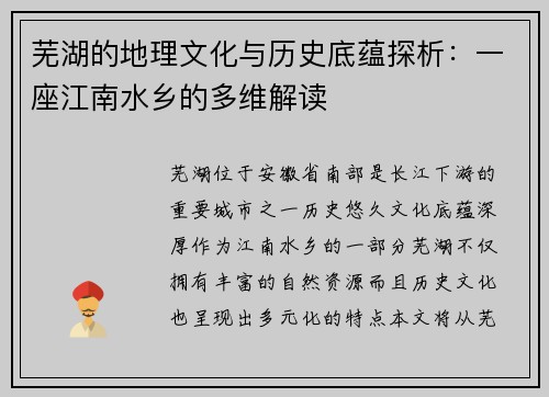 芜湖的地理文化与历史底蕴探析：一座江南水乡的多维解读