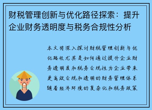 财税管理创新与优化路径探索：提升企业财务透明度与税务合规性分析
