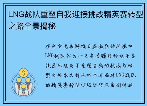 LNG战队重塑自我迎接挑战精英赛转型之路全景揭秘