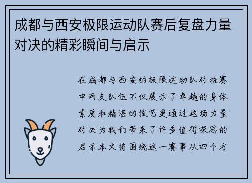 成都与西安极限运动队赛后复盘力量对决的精彩瞬间与启示