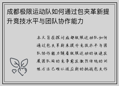 成都极限运动队如何通过包夹革新提升竞技水平与团队协作能力