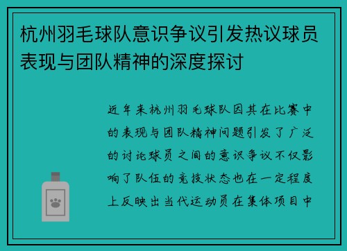 杭州羽毛球队意识争议引发热议球员表现与团队精神的深度探讨