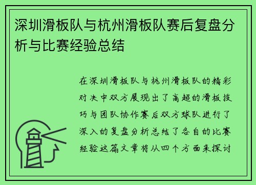深圳滑板队与杭州滑板队赛后复盘分析与比赛经验总结