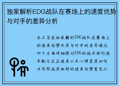 独家解析EDG战队在赛场上的速度优势与对手的差异分析