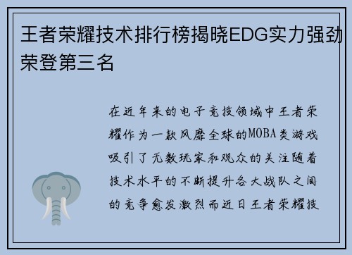 王者荣耀技术排行榜揭晓EDG实力强劲荣登第三名