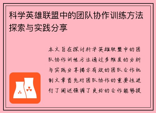 科学英雄联盟中的团队协作训练方法探索与实践分享