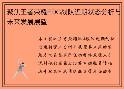 聚焦王者荣耀EDG战队近期状态分析与未来发展展望