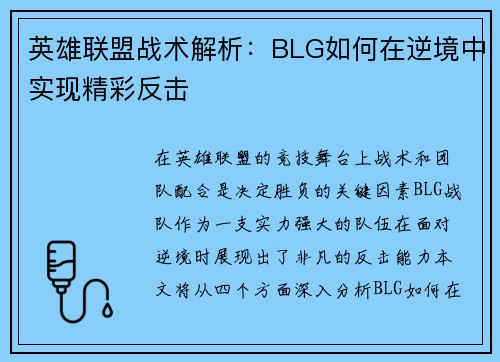 英雄联盟战术解析：BLG如何在逆境中实现精彩反击